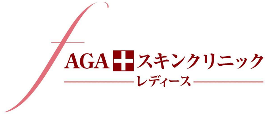 AGAスキンクリニックレディース院