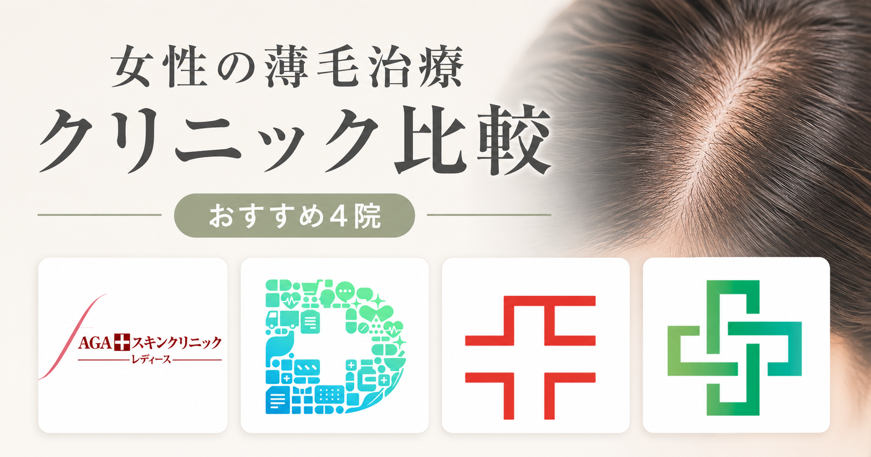 【最新】薄毛治療のクリニックって結局どこを選べばいいの？徹底比較した結果のまとめ