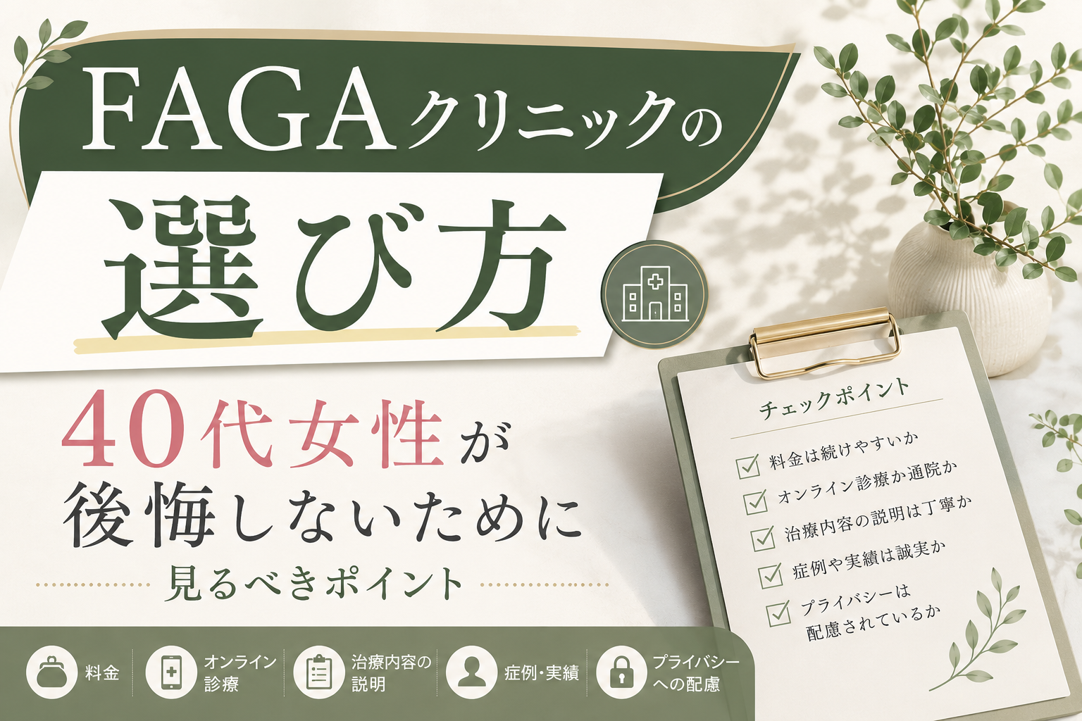 faga-clinic-choice