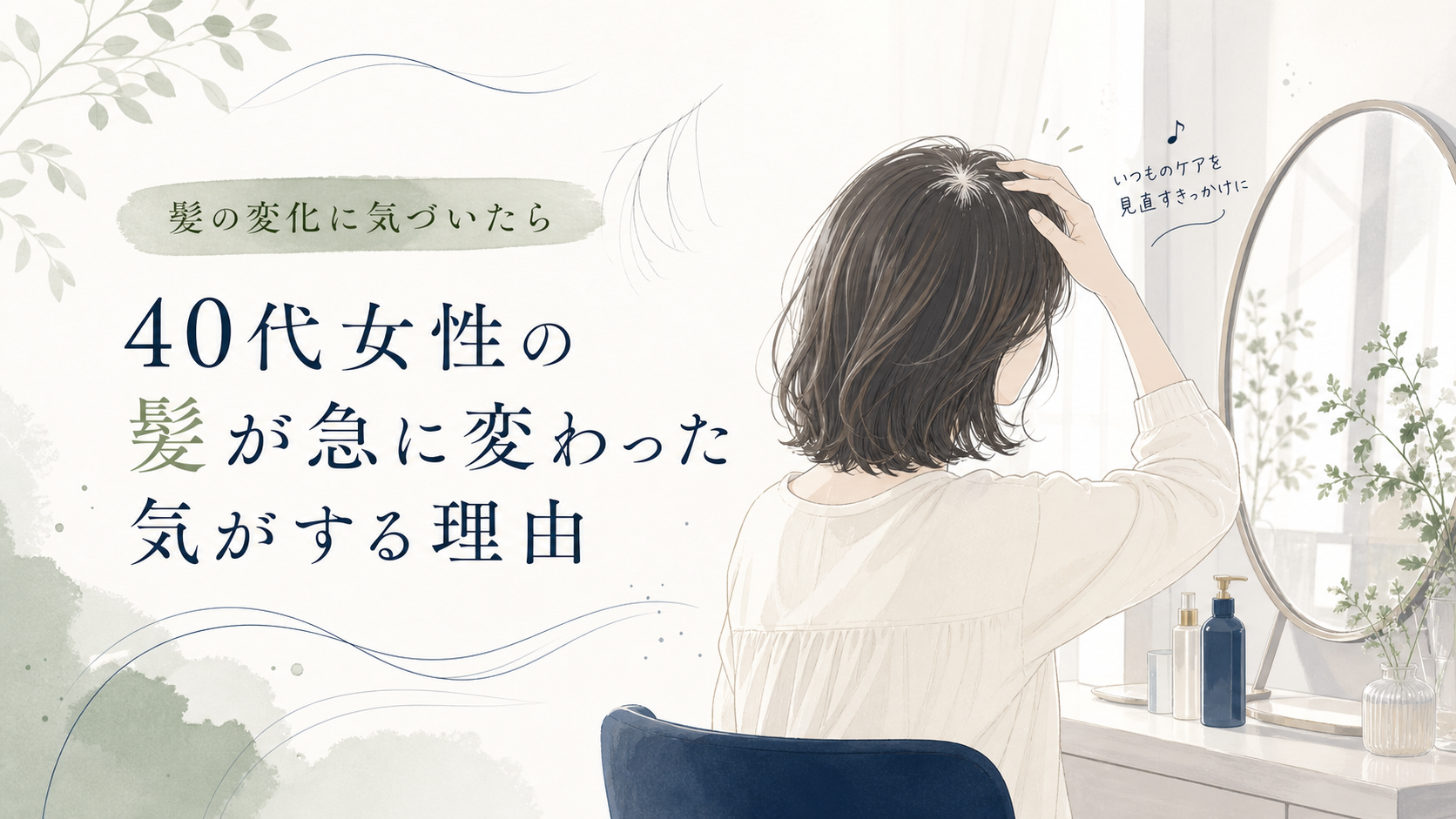 「 40代女性の髪が急に変わった気がする」その理由は？