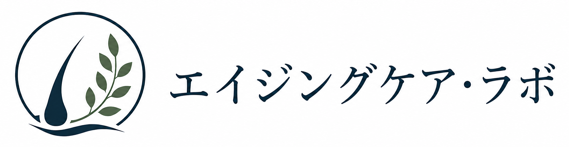 エイジングケア・ラボ